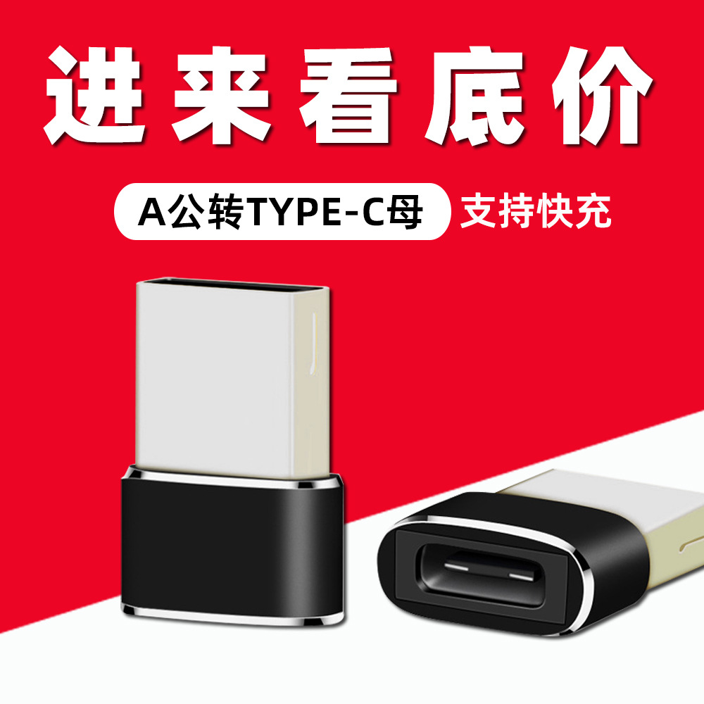 USB公转type-c母  USB转数据线转换头 A公转type-c  OTG转接头|ms