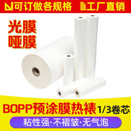 光膜bopp预涂膜热裱膜书本印刷覆膜机专用膜三寸芯一寸芯亮膜定制
