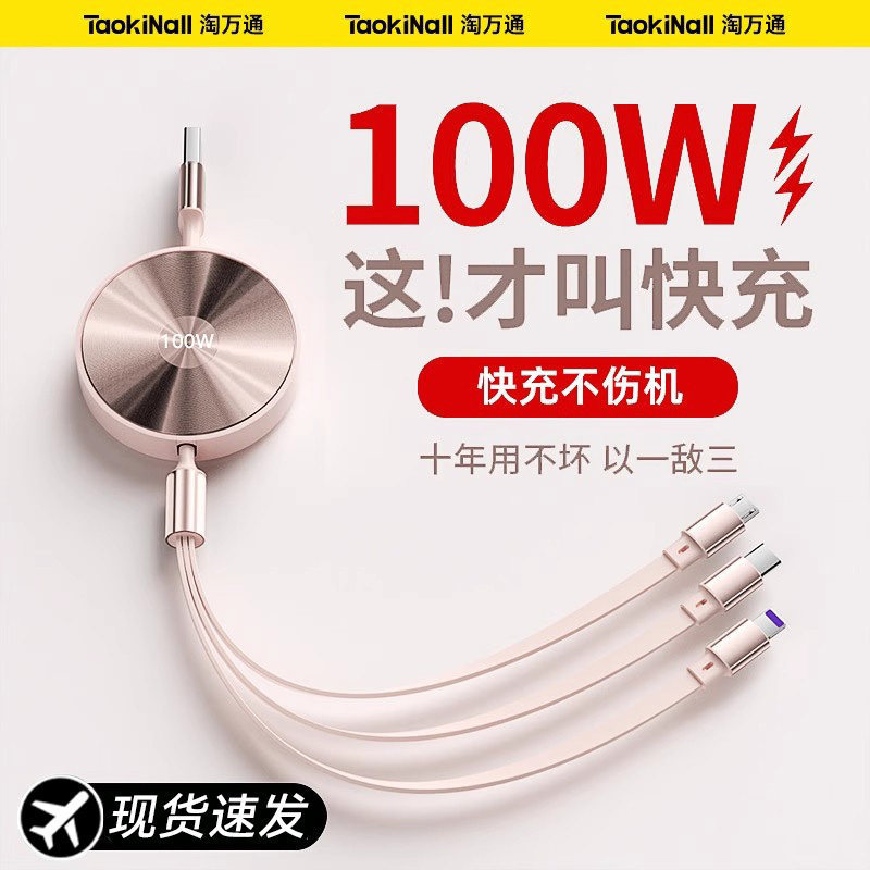 Tao Wantong Three-In-One Retractable Data Cable 100W Super Fast Charging One-To-Three Compatible with Apple, Android, and Huawei Charging