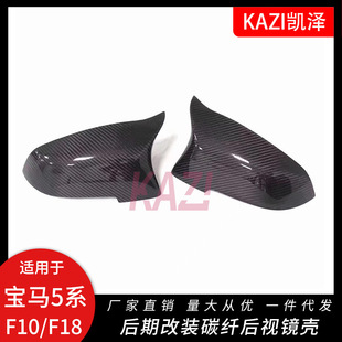 Suitable for BMW 5 Series F10 F18 520i525i535i modified carbon fiber horn rearview mirror shell cover