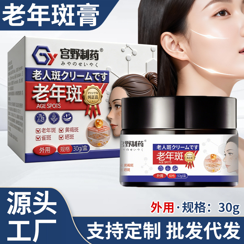 爆款宫野制药老年斑膏斑点膏黑色斑黄色雀斑外用保健膏工厂批发