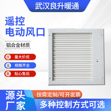 遥控电动风口 调节风量温控风口多种控制方式电动风口厂家供应