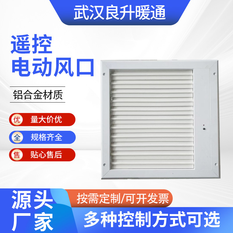 遥控电动风口 调节风量温控风口多种控制方式电动风口厂家供应