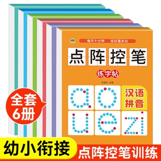 点阵控笔训练字帖幼儿园中大班幼小衔接一年级数字拼音汉字描红本