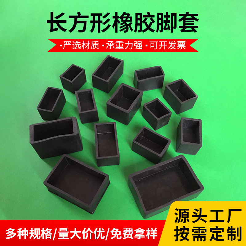 黑色长方形管外防滑橡胶脚套防滑降噪橡胶脚套方管钢管垫脚胶套