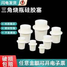 玻璃试管发泡硅胶塞透气带砂芯实验室耐热锥形三角烧瓶三角瓶塞子