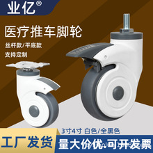 业亿医用推车万向轮3寸4寸m12丝杆尼龙全塑脚轮带刹车tpr静音轮子