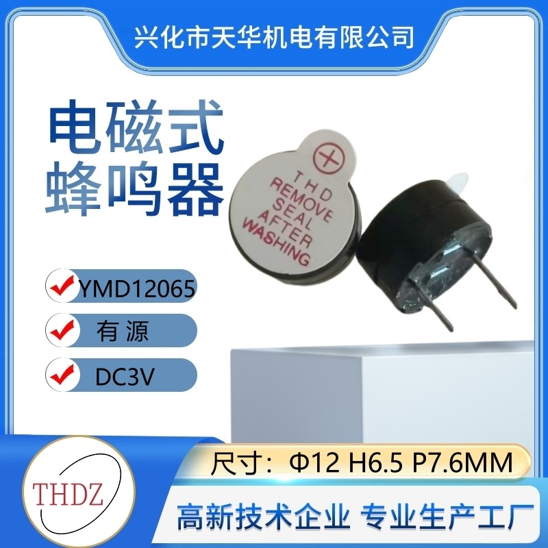 12065蜂鸣器有源THDZ自营12X6.5X7.6YMD12065电磁式蜂鸣器3V5V