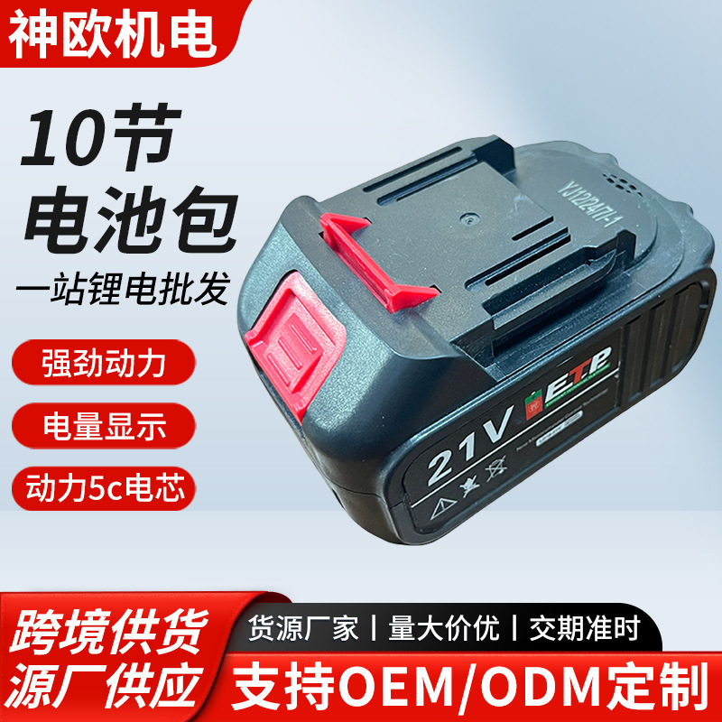 10节电池包可充电锂电池电池包园林电动工具角磨机电链锯电池包