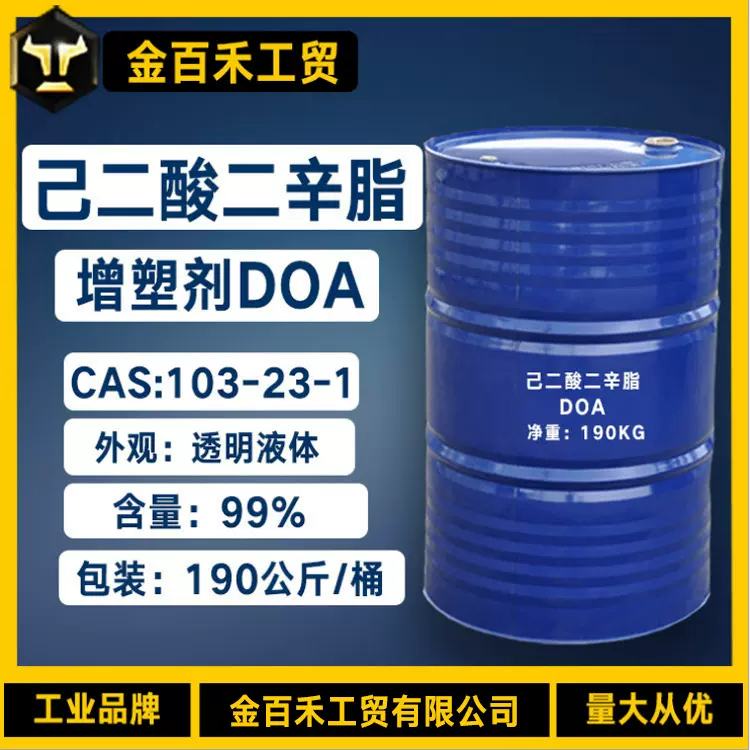 厂家现货己二酸二辛酯DOA 工业级耐寒增塑剂 二辛脂DEHA103-23-1