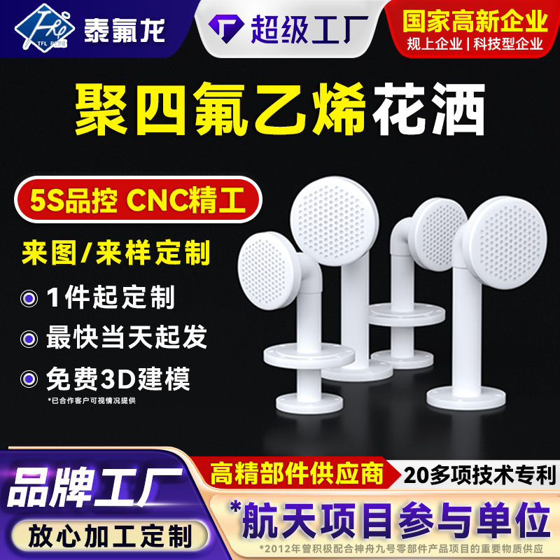 聚四氟乙烯花洒四氟塑料喷射器耐高温耐腐蚀特氟龙铁氟龙PTFE花洒