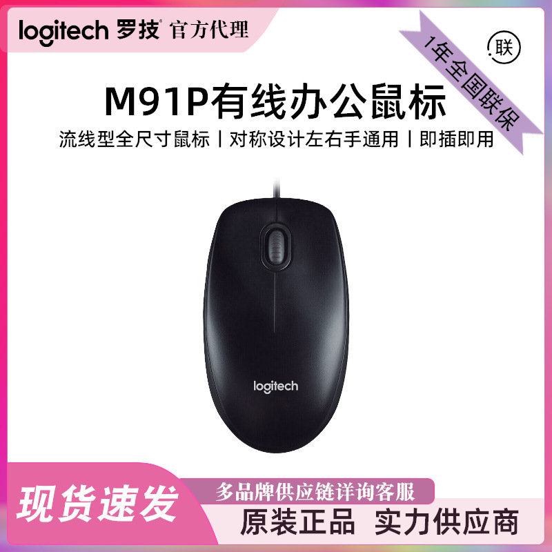 Logitech M91P Wired Mouse USB Interface for Office and Home Use, Plug and Play, Full Size