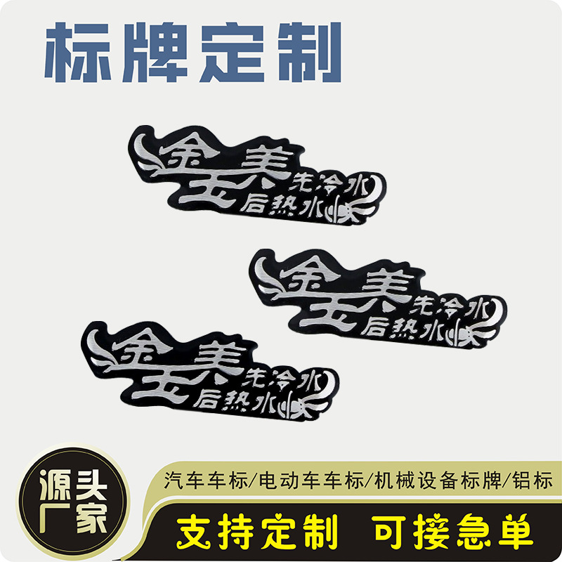厂家定制高光铝牌丝印标牌冲压铝牌定制凹凸标牌电动三轮车铝牌
