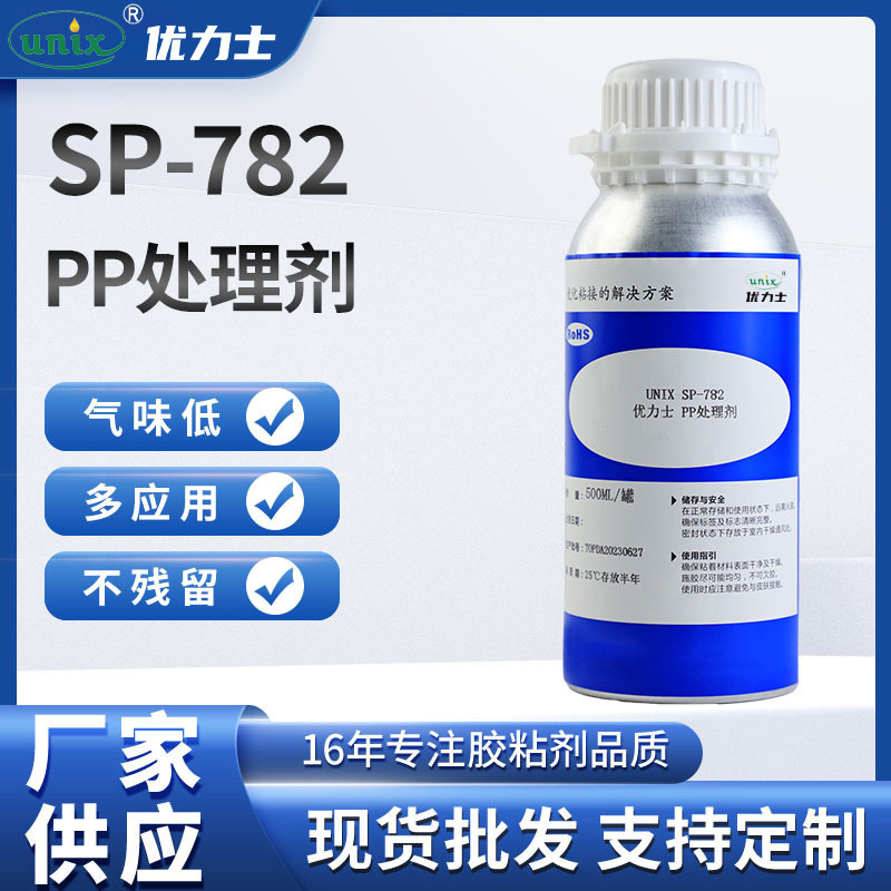 厂家供应SP-782 PP处理剂 惰性材料表面处理剂  清洁惰性材料表面