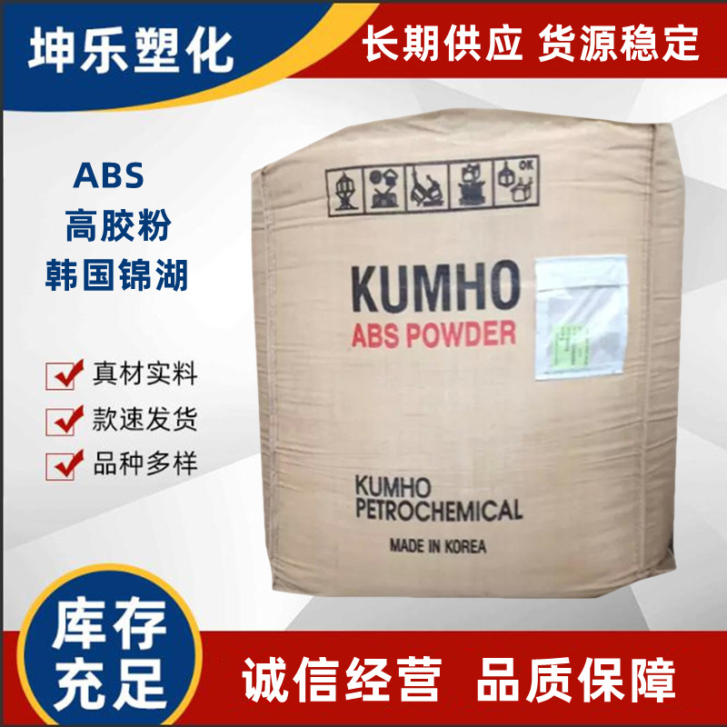 ABS 韩国锦湖 HR181 高胶粉 滚塑挤出级 增韧剂 含胶量高 耐候性