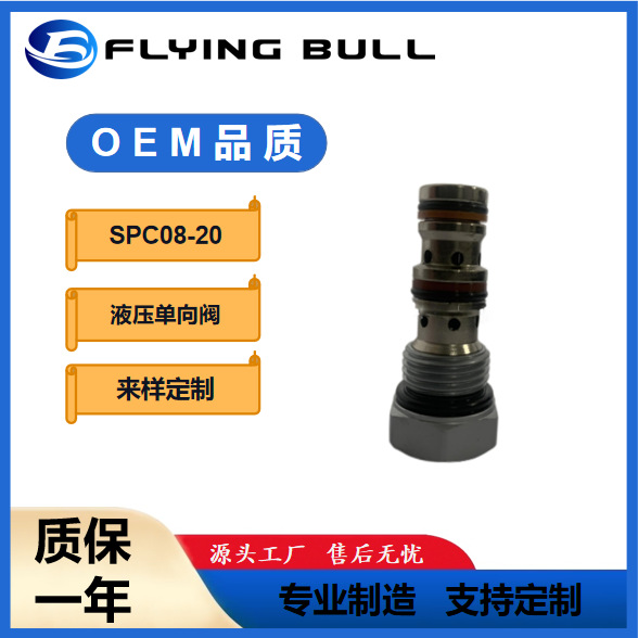 液压阀螺纹插装阀 液控单向阀SPC08-20 单向阀飞牛工程机械配件