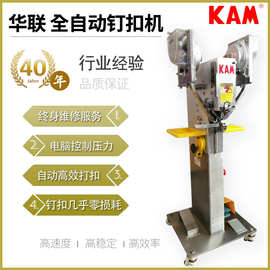 华联钉扣机四合扣全自动打扣机QZDK-5厂家直销防砸手功能伺服机