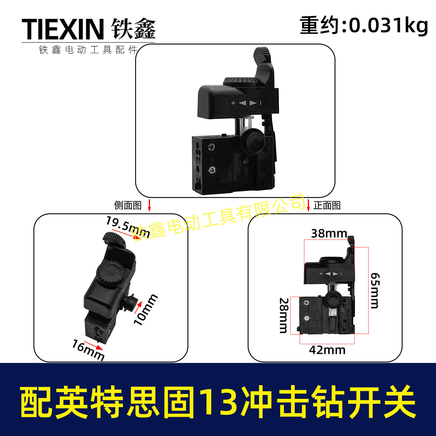 英特思固13冲击钻开关优利特捷豹鼎盛立邦13电钻调速开关00267