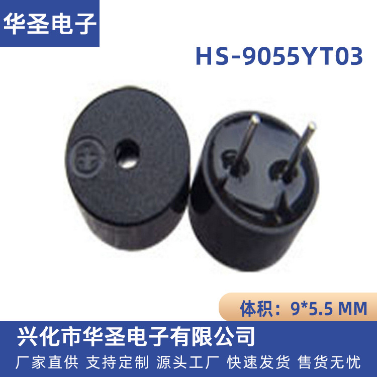 有源蜂鸣器 9*5.5MM有源HS-9055YT03电磁式蜂鸣器 3V蜂鸣器 工厂