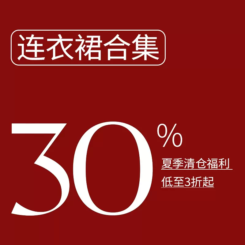 夏季清仓【连衣裙】不定时更新！福利款合集！不退不换！