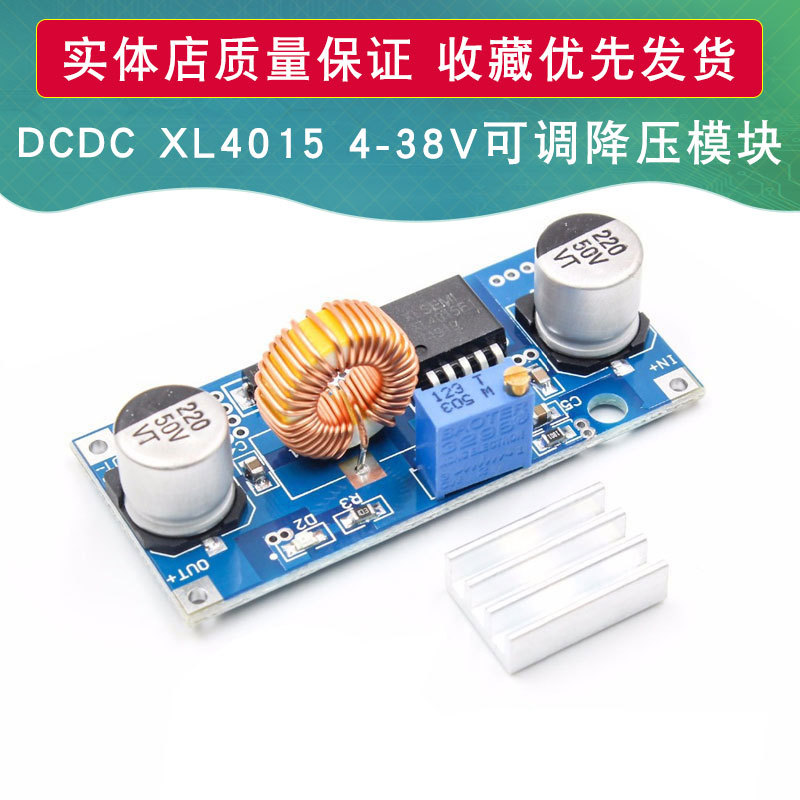 DCDC XL4015可调降压模块 4~38V 大功率 96%高效率 低纹波 5A