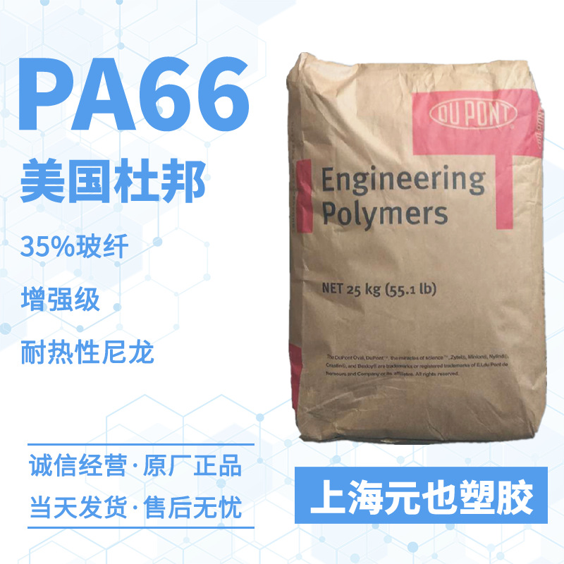 加纤35%PA66 美国杜邦Zytel 70G35HSL 增强级,热稳定良好汽车零件
