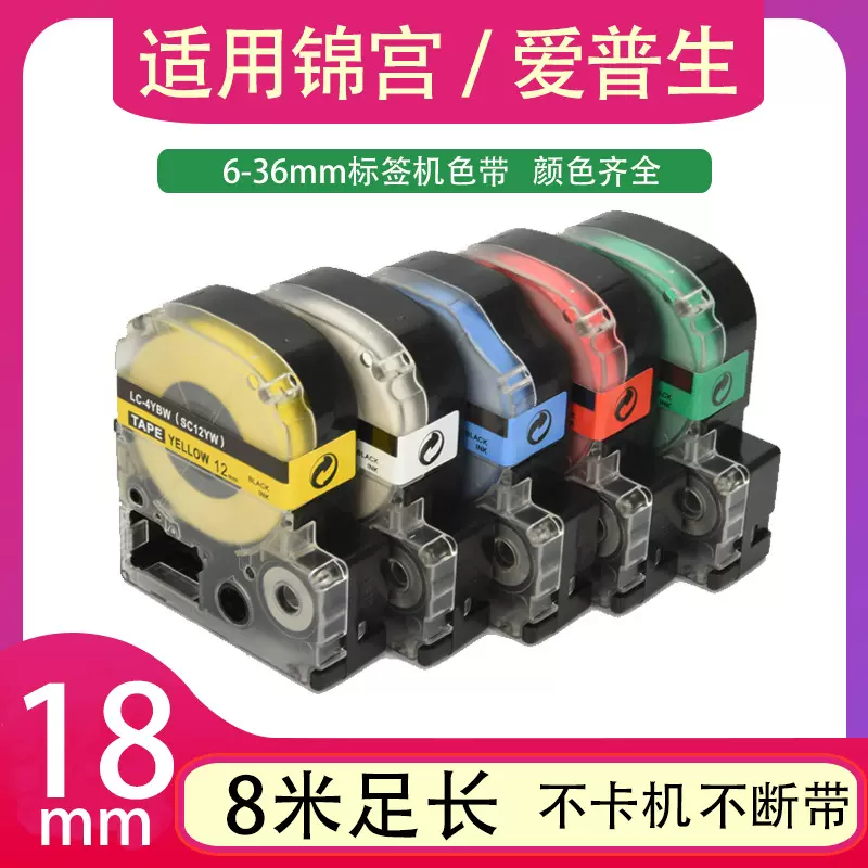 适用于爱普生 锦宫多色多规格 Kingjim SR系列标签色带18mm