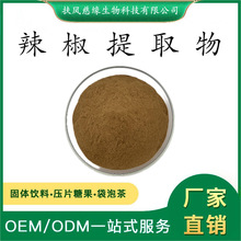 辣椒提取物10:1/20:1 水溶性辣椒粉 辣椒碱 工厂直销  辣椒红素