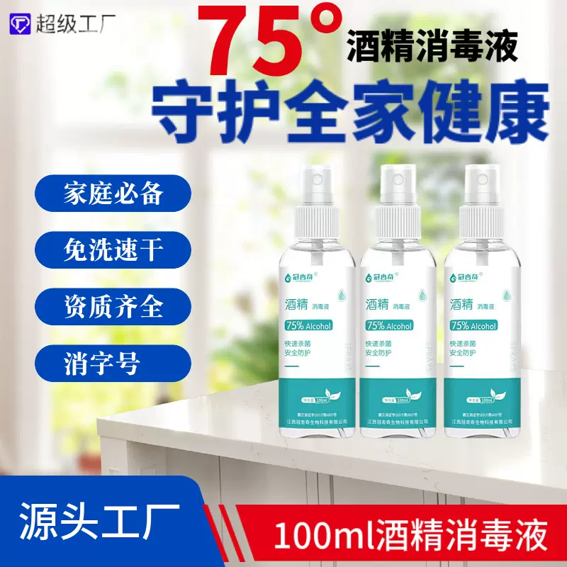 定制75%酒精消毒喷雾免洗速干抑菌便携式消毒液【OEM贴牌代加工】