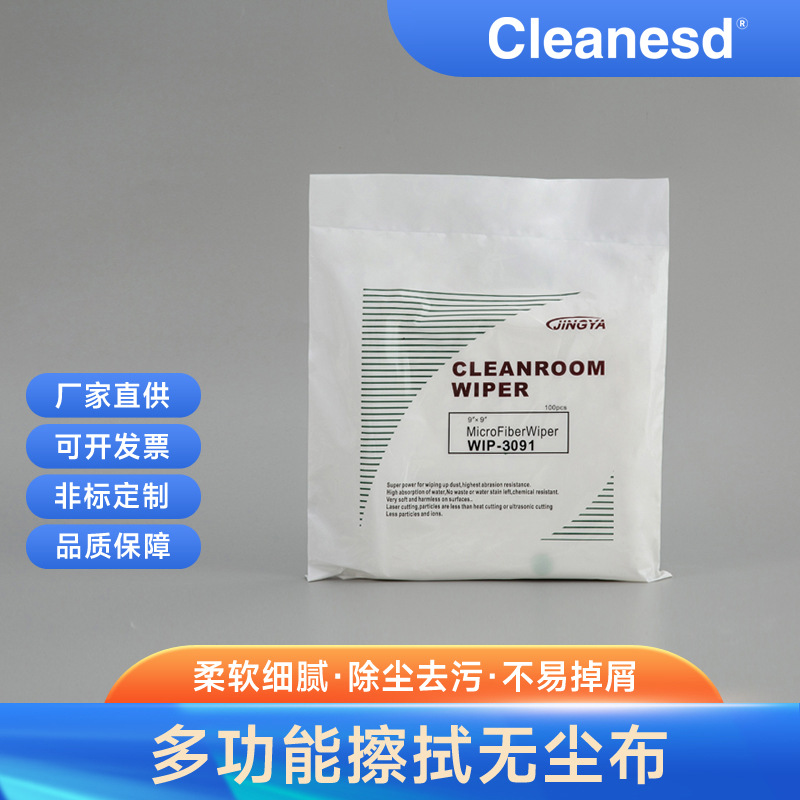 厂家直销无尘擦拭布 超细纤维无尘布  百级无尘布（现货）3091