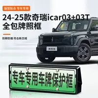 Подходит для Chery icar03 03T, специальная рамка номерного знака автомобиля, новая энергия, новые правила дорожного движения, полная защитная рамка по краям