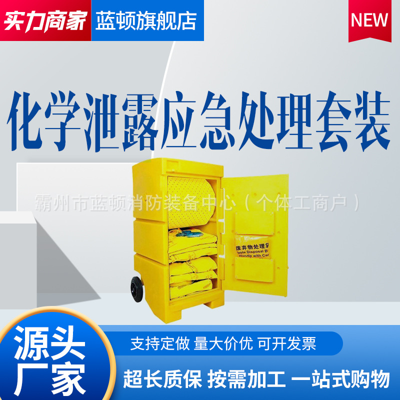 危化品泄露应急处理推车移动溢漏移动溢漏救援推车套装防溢台车