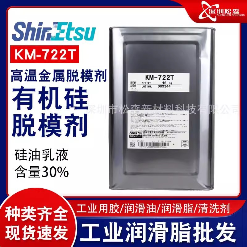 原装正品日本信越KM-722T高温乳液型金属脱模剂 有机硅胶脱模剂