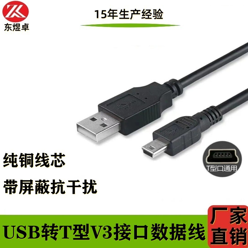 USB to T-Type V3 Interface Charging Cable 5P Hard Disk Cable Elderly Mobile Phone Digital Products Driving Recorder Data Cable USB to T-Type V3 Interface Charging Cable 5P Hard Disk Cable Elderly Mobile Phone Digital Products Driving Recorder Data Cable