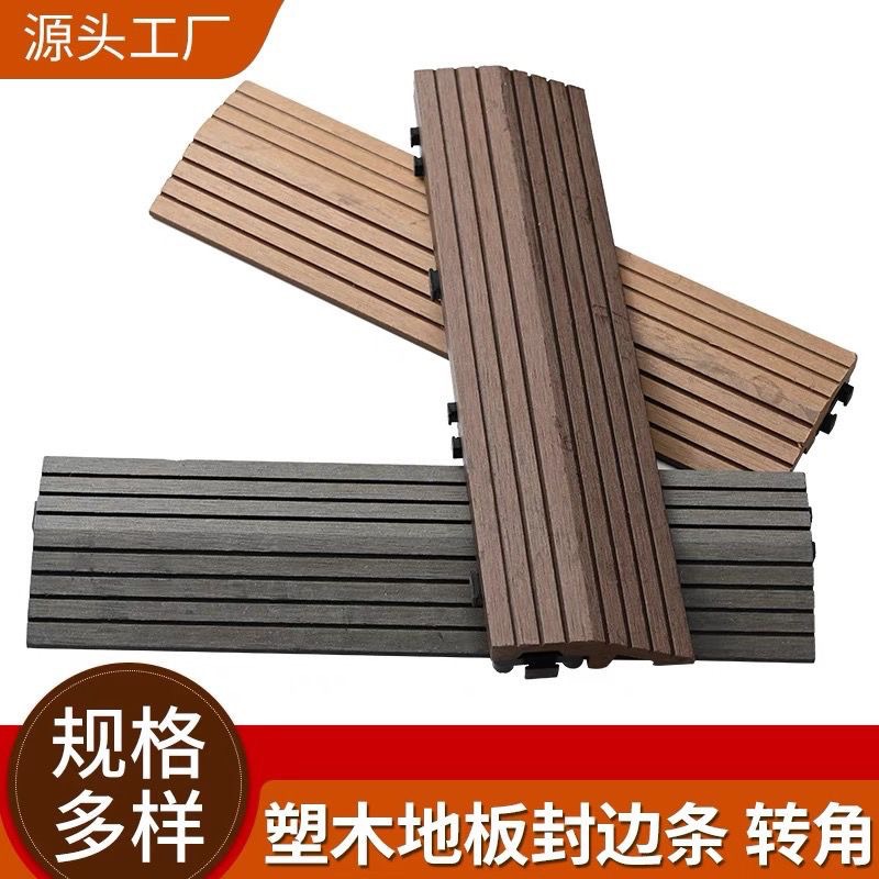 塑木地板 收边条小地板木塑踢脚线封边条转角压线条木塑地板 装饰