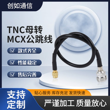 TNC母转MCX公跳线射频连接线馈线六角母转SMA公头母转公 RF同轴线