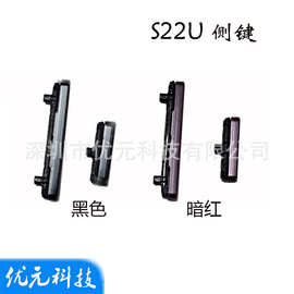 S22U 侧键 适用于三星S21 Ultra  边键 侧音量键 开机按键 电源键