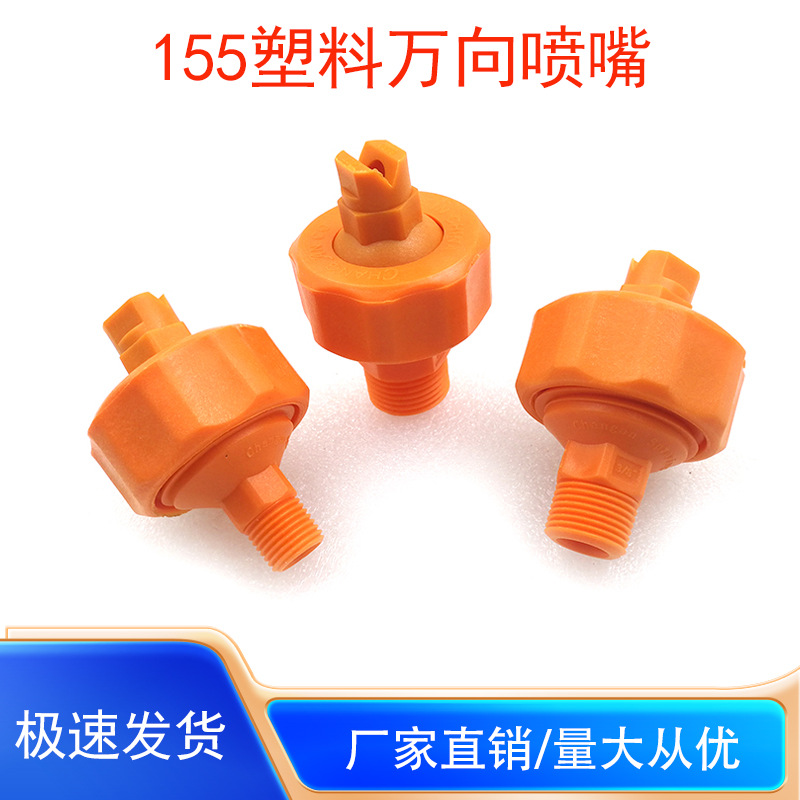 155万向可调扇形锥形雾化喷嘴涂装前处理电镀清洗喷雾喷嘴PP塑料