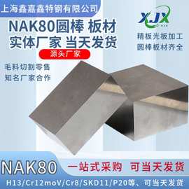 现货零割出售模具钢材料NAK80塑胶模具钢NAK80钢板S136/4CR13钢板