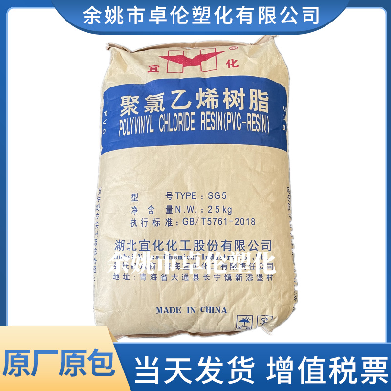 PVC 湖北宜化 SG-5 聚合度1000 聚氯乙烯树脂塑料原料 粉料