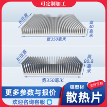 铝型材散热器大功率制冷片电子散热器宽350高40高80毫米铝板