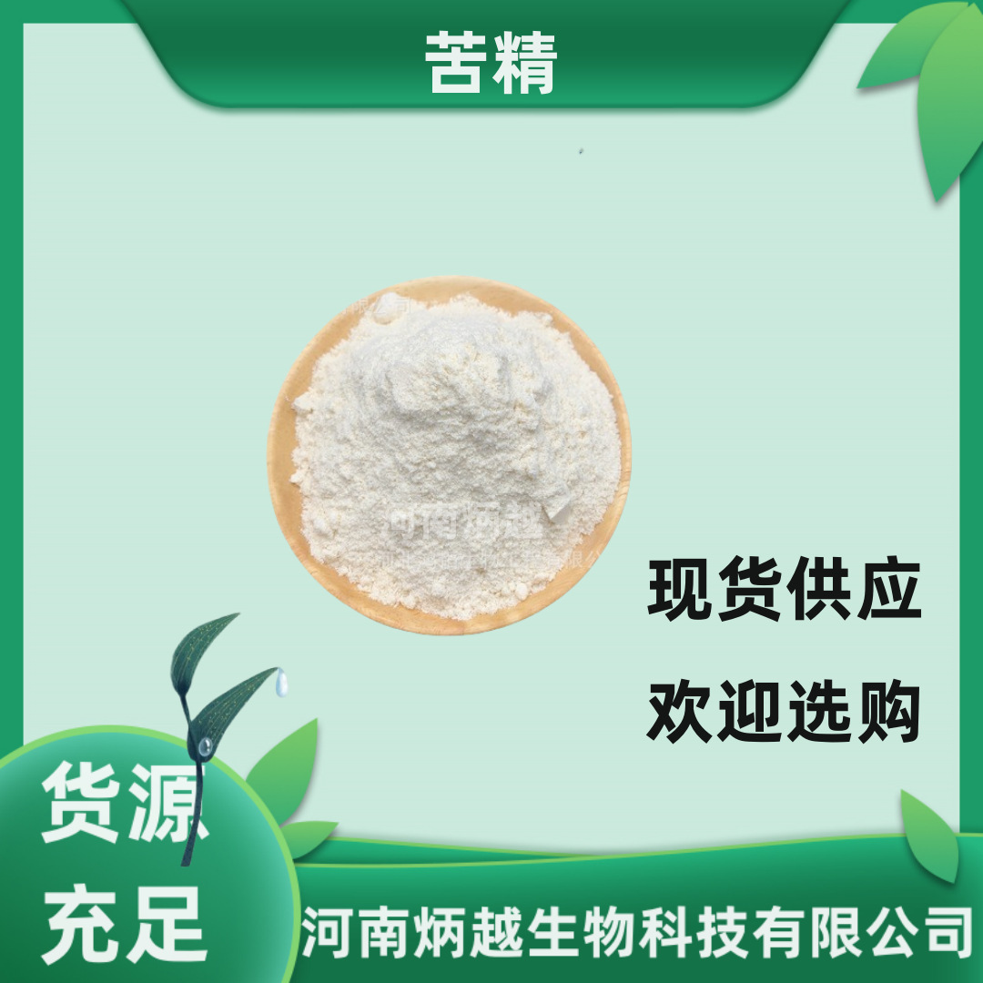 苦精 地那铵苯甲酸盐 苯酸苄铵酰胺 现货供应 欢迎选购