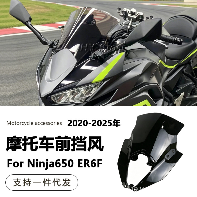 Suitable for Kawasaki Ninja650 ER6F 2020-2025 windscreen modification, windshield, windscreen deflector