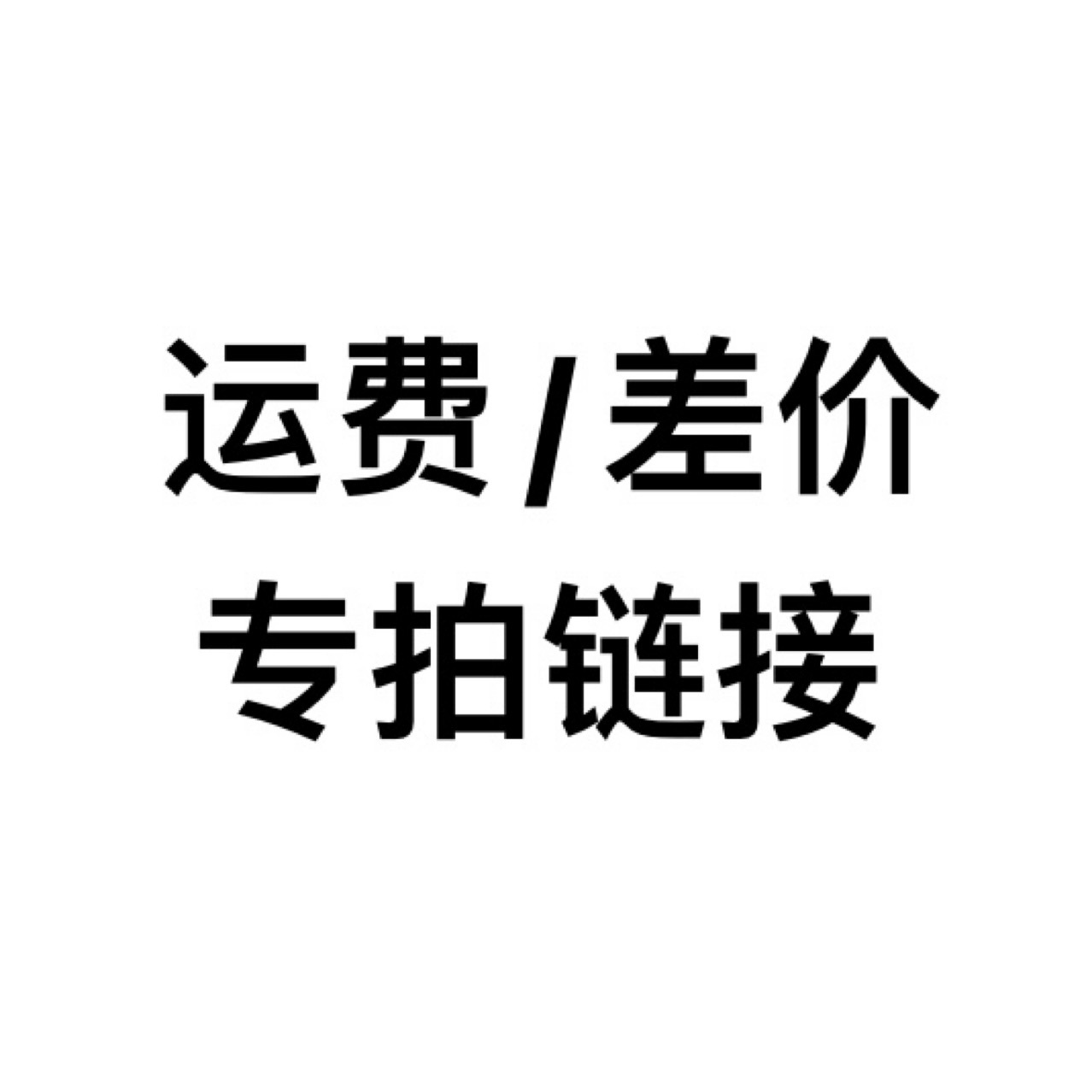 运费差价样品补拍链接