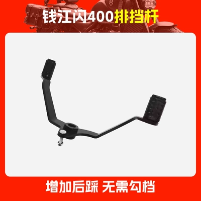 Applicable to Qianjiang Flash 150 Flash – Motorcycle pedals - qianjiang-flash-400-gear-lever