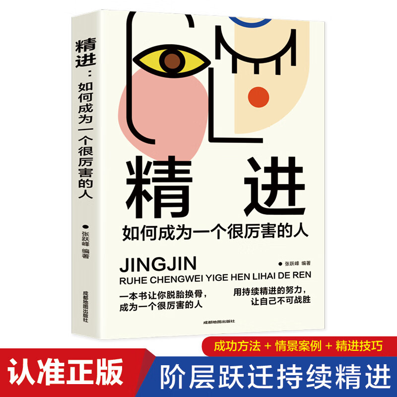 精进：如何成为一个很厉害的人
