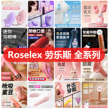 Roselex 劳乐斯 全系列情趣跳蛋女用按摩器震动棒训练器