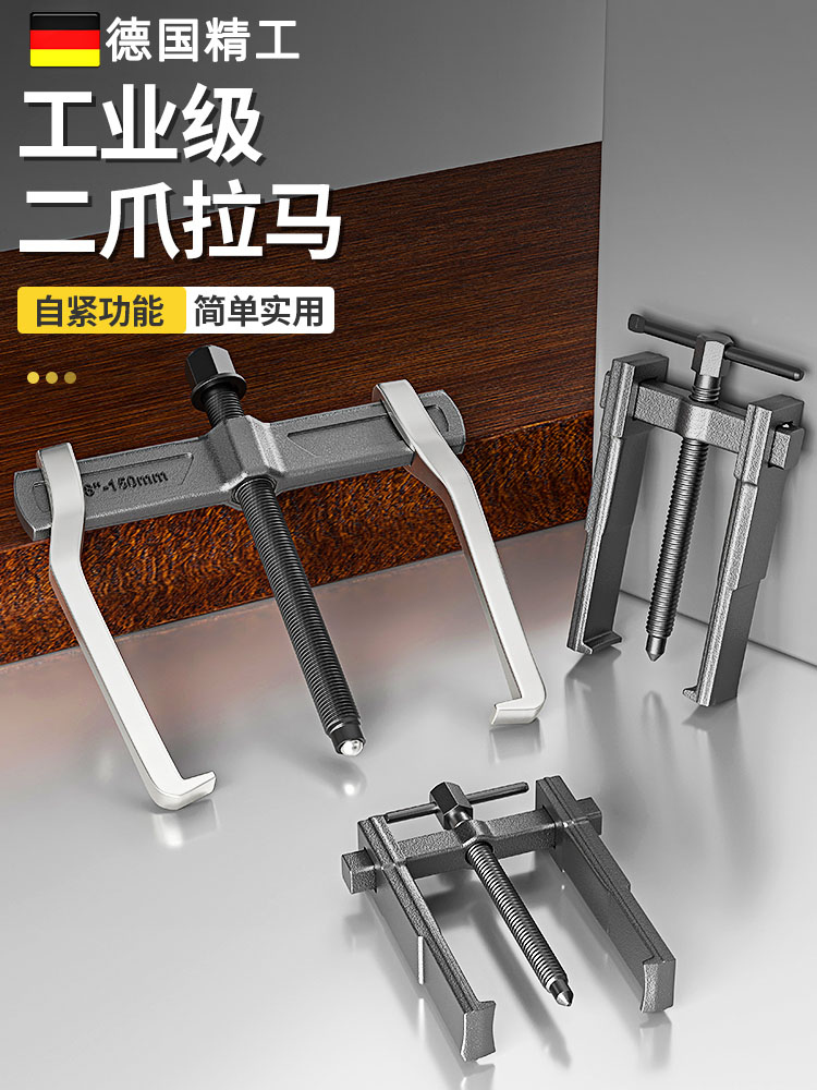 德国品质拉马拆卸工具拉码两爪轴承拔轮取出器多功能小型