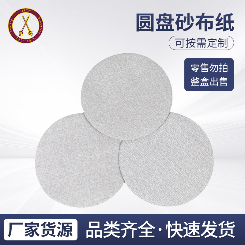 推荐砂纸 植绒圆盘金属木工打磨抛光砂纸 批发圆盘砂布纸