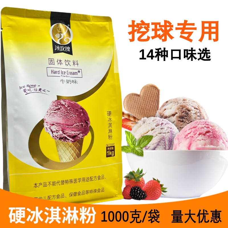 冰玫瑰硬冰淇淋粉商用硬冰激凌机原料家用自制挖球压花雪糕粉1kg